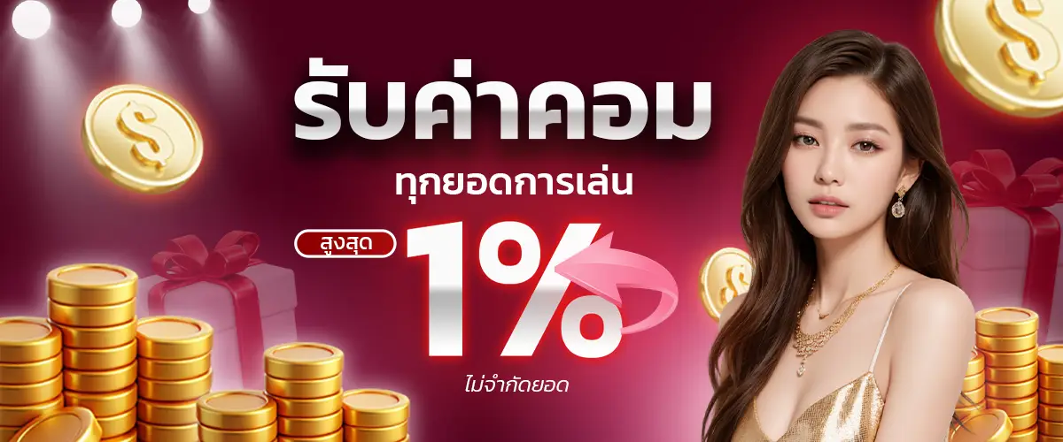 etbet รับค่าคอม